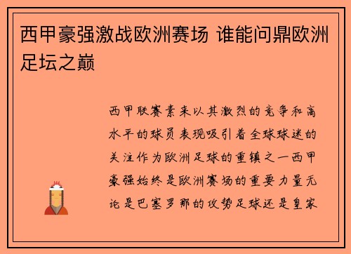 西甲豪强激战欧洲赛场 谁能问鼎欧洲足坛之巅 西甲豪强激战欧洲赛场 谁能问鼎欧洲足坛之巅