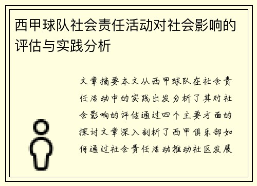 西甲球队社会责任活动对社会影响的评估与实践分析 西甲球队社会责任活动对社会影响的评估与实践分析