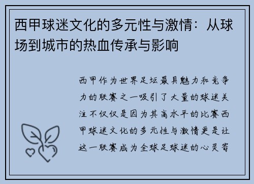 西甲球迷文化的多元性与激情:从球场到城市的热血传承与影响 西甲球迷文化的多元性与激情:从球场到城市的热血传承与影响