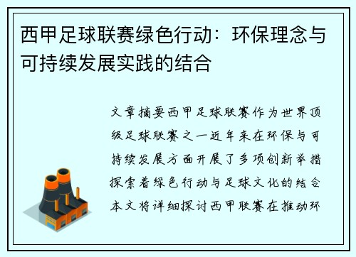 西甲足球联赛绿色行动：环保理念与可持续发展实践的结合