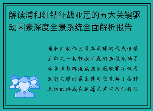 解读浦和红钻征战亚冠的五大关键驱动因素深度全景系统全面解析报告 解读浦和红钻征战亚冠的五大关键驱动因素深度全景系统全面解析报告
