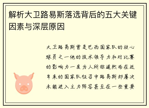 解析大卫路易斯落选背后的五大关键因素与深层原因 解析大卫路易斯落选背后的五大关键因素与深层原因