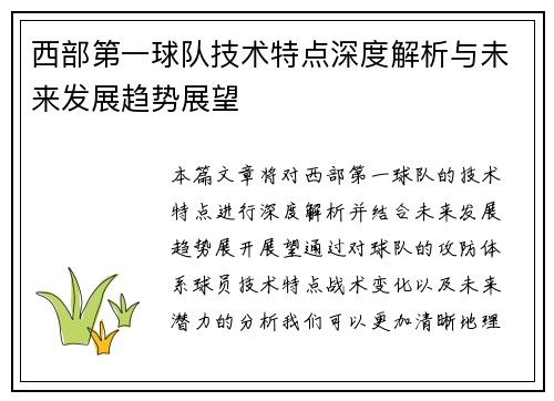 西部第一球队技术特点深度解析与未来发展趋势展望 西部第一球队技术特点深度解析与未来发展趋势展望