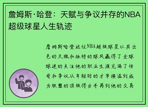 詹姆斯·哈登：天赋与争议并存的NBA超级球星人生轨迹