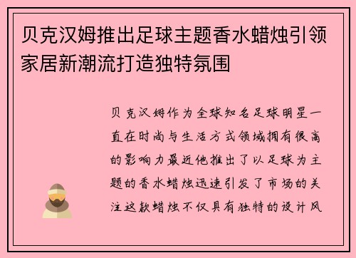 贝克汉姆推出足球主题香水蜡烛引领家居新潮流打造独特氛围