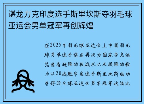 谌龙力克印度选手斯里坎斯夺羽毛球亚运会男单冠军再创辉煌