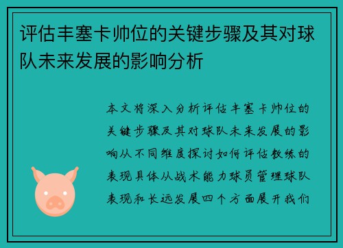 评估丰塞卡帅位的关键步骤及其对球队未来发展的影响分析 评估丰塞卡帅位的关键步骤及其对球队未来发展的影响分析