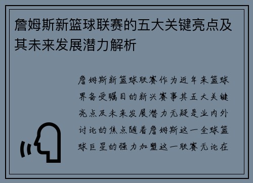 詹姆斯新篮球联赛的五大关键亮点及其未来发展潜力解析