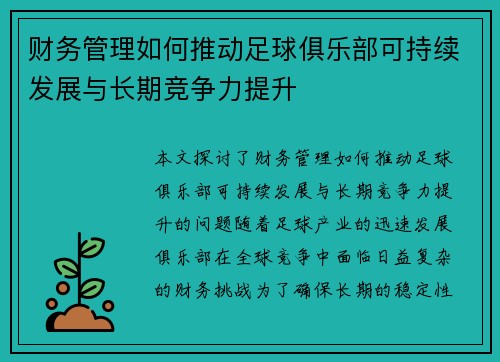 财务管理如何推动足球俱乐部可持续发展与长期竞争力提升