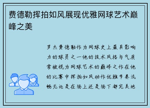费德勒挥拍如风展现优雅网球艺术巅峰之美 费德勒挥拍如风展现优雅网球艺术巅峰之美