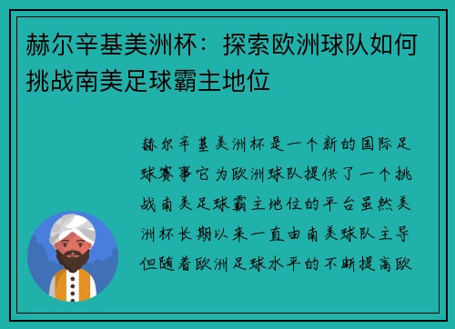 赫尔辛基美洲杯：探索欧洲球队如何挑战南美足球霸主地位