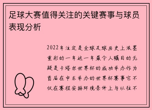 足球大赛值得关注的关键赛事与球员表现分析