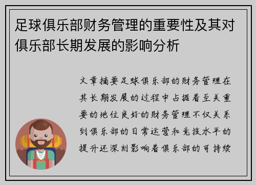 足球俱乐部财务管理的重要性及其对俱乐部长期发展的影响分析