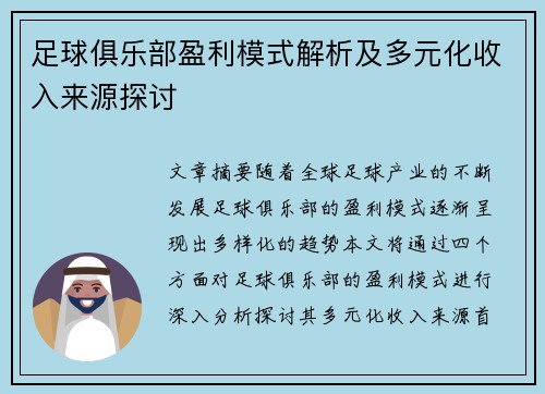 足球俱乐部盈利模式解析及多元化收入来源探讨