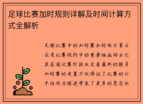 足球比赛加时规则详解及时间计算方式全解析