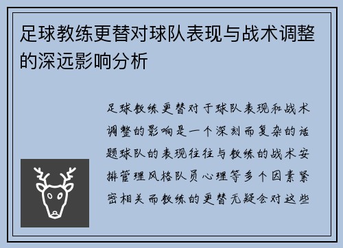足球教练更替对球队表现与战术调整的深远影响分析