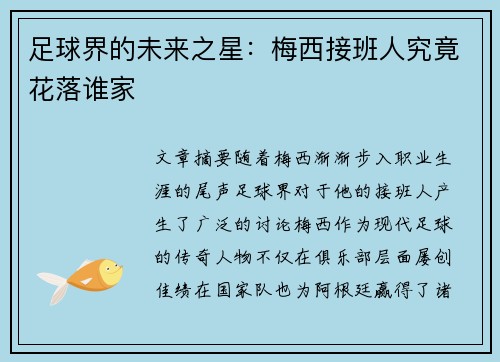 足球界的未来之星：梅西接班人究竟花落谁家
