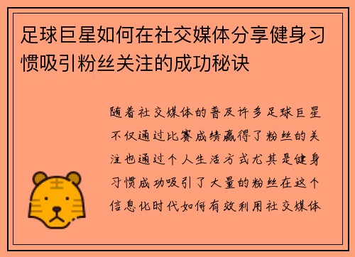 足球巨星如何在社交媒体分享健身习惯吸引粉丝关注的成功秘诀