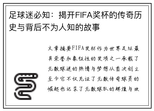 足球迷必知：揭开FIFA奖杯的传奇历史与背后不为人知的故事