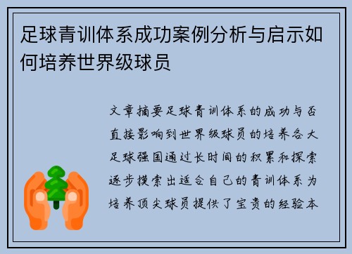 足球青训体系成功案例分析与启示如何培养世界级球员