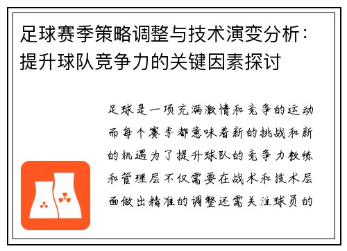 足球赛季策略调整与技术演变分析：提升球队竞争力的关键因素探讨