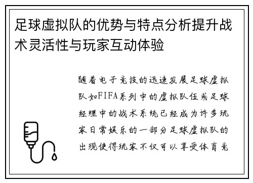 足球虚拟队的优势与特点分析提升战术灵活性与玩家互动体验