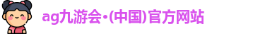 ag九游会·(中国)官方网站